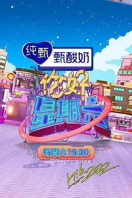 《奔跑吧》综艺真人秀海报